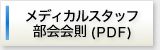 メディカルスタッフ部会会則(PDF)